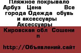 Пляжное покрывало Арбуз › Цена ­ 1 200 - Все города Одежда, обувь и аксессуары » Аксессуары   . Кировская обл.,Сошени п.